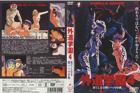 外道学園4 果てしなき戦いへの序曲
